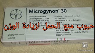 ارخص حبوب مانع الحمل ميكروجينون microgynon لزيادة الوزن و تقوية الشعر [upl. by Harvison]