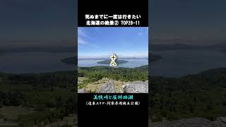 北海道の絶景TOP100② [upl. by Simson]