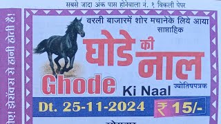 ghode ki naal chart 25 November 2024  ghode ki naal matka paper [upl. by Zeiger]