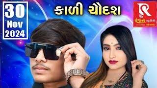 🔴 Live Charadu  PRINCH THAKOR [upl. by Tatianna641]