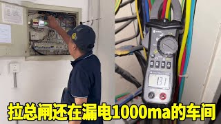 工厂车间拉总闸还在漏电1000ma，查不出原因就要罚款1万，一番检测过后竟还有意外收获！【城阳电工电路】 [upl. by Lewiss637]