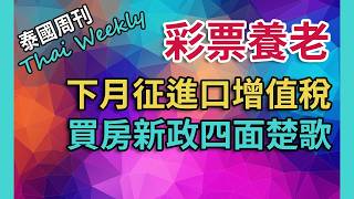 【泰國週刊 • 社會】外國人在泰國購買公寓、土地政策調整陷入四面楚歌，下月開徵進口商品增值稅，中國電動汽車會主導東南亞多久？（第 192 期） [upl. by O'Grady]