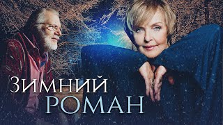 ЗИМНИЙ РОМАН  Фильм  Новогодняя мелодрама HD [upl. by Ausoj]