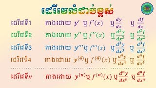 ដេរីវេលំដាប់ខ្ពស់ [upl. by Sophy]