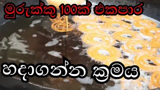 වැලට ඇදෙන රස මුරුක්කුpanpiti murukku මුරුක්කු recipe [upl. by Haisi]