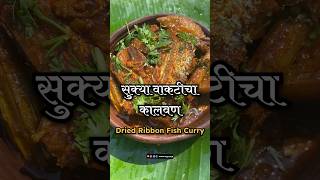 How To Make Vakti Fish Curry Ribbon Fish Curry  सुकी वाकटी करी  cooking shorts viral cooking [upl. by Nylhtiak]