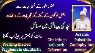 Wetting the bed Problem in child birth Raat ko bistar pr peshaab nikna Arsenic [upl. by Radack974]