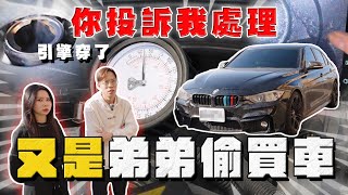 【中古車大揭秘】弟弟偷買車 媽媽委託協助 BMW這里程敢買⋯ 反面教材！你投訴我處理 [upl. by Adnovad]