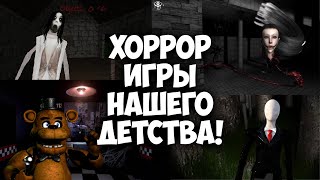 ХОРРОР ИГРЫ НАШЕГО ДЕТСТВА [upl. by Hortense]