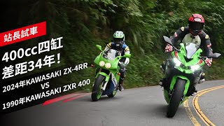 400cc四缸，差距34年！2024年 KAWASAKI ZX4RR vs 1990年 KAWASAKI ZXR 400｜站長試車 [upl. by Feldman]