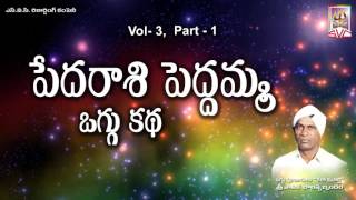 పేదరాశి పెద్దమ్మpedaraashi peddamma oggu katha vol3part1Sanike Balappa SVC Recording company [upl. by Mariande732]