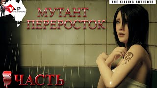 МУТАНТ ПЕРЕРОСТОК  The Killing Antidote ᐅ 5 ЧАСТЬ [upl. by Ruford]