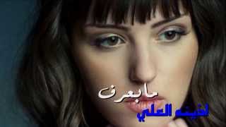 اجمل اغاني 2014 اذينه العلي ـ ما بعرف جديد Oziana AlAli [upl. by Acenahs]