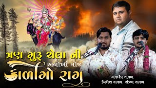 મેલડી નો કાળીન્ગો રાગ  Bhavdip Raval  Nilesh Raval  Sanjay Raval  Meldi No Kalero Kalingo Rag [upl. by Pedaias593]