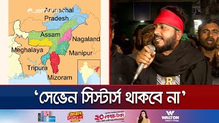 বাংলাদেশকে নিয়ে খেললে দেখবেন সেভেন সিস্টার্স নাই হয়ে গেছে  Seven Sisters  Rangpur  Jamuna TV [upl. by Ketchum]