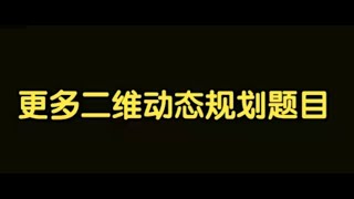 算法讲解068【必备】见识更多二维动态规划题目 [upl. by Adyahs]