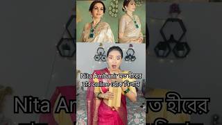 Nita Ambanir মত কোটি টাকার হীরের হার কিনলাম ✨Meesho তে সব সম্ভব viralvideos shorts [upl. by Anaes975]