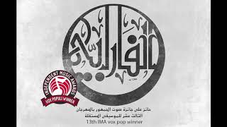 Al Farabi  The Beginning  الفارابي  البداية [upl. by Ainslie]