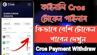 ফাইনালি Cros টোকেন পাইলাম। Cros Airdrop Update। Cros Airdrop। Cros Airdrop Bangla। [upl. by Ahras]