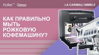 ЧИСТКА РОЖКОВОЙ КОФЕМАШИНЫ  LA CARIMALI NIMBLE [upl. by Seely]