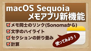 【Mac】macOS Sequoiaのメモアプリ新機能 [upl. by Heyde]