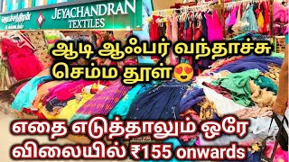 ஆடி ஆஃபர் வேற லெவல்💥 எதை எடுத்தாலும் ஒரே விலையில் kids girls dress😍Jeyachandran Textiles [upl. by Llevad741]