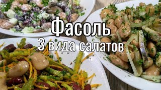 Салаты из ФАСОЛИ 3 самых вкусных салата [upl. by Rollecnahc]