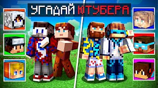 😱Лололошка и Фиксплей vs Фиксай и Акакий в УГАДАЙ ЮТУБЕРА [upl. by Atniuq277]