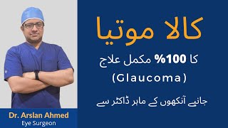 Kala Motia Ka 100 Ilaj  Glaucoma Treatment Symptoms Best Eye Specialist in Lahore amp Pak Dr Arslan [upl. by Gaulin400]