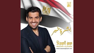 حسين الجسمي  هذه مصر النسخة الأصلية 2013 Hussain Al Jassmi  Hathy Masr Official Audio [upl. by Ylatfen]