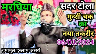 sadar tola munshi chak ka Jalsa 2024Maulana Imamul islam asri ki new takrir 2024Allah ki niyamat [upl. by Ettellocin]