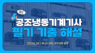 공조냉동기계기사 필기 2023년 3회1 에너지 관리 공조냉동설계 [upl. by Euqinommod415]