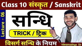 संधि संस्कृत Class 10  sandhi trick in sanskrit  sanskrit sandhi class 10  By vikramaditya sir [upl. by Primavera]