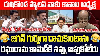 ఇదేనా కోరిక  Raghu Rama Hilarious Comments On Rushikonda Palace In Assembly ysjagan  ISM TELUGU [upl. by Cita]