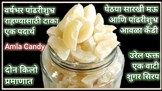 मार्केट मध्ये मिळते तशीच वर्ष भर टिकणारी पांढरीशुभ्र आवळा कँडीAwala Candy RecipeAmla Candy Recipe [upl. by Nanyt]