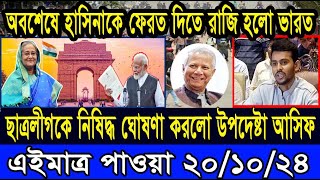 Ajker Bangla Khobor 20 Oct 2024 Bangladesh Letest News Somoy Sangbad News Bangla News Today [upl. by Nico]