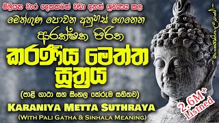 Karaniya Meththa Suthraya  කරණීය මෙත්ත සූත්‍රය MKS sethpirith [upl. by Trella452]