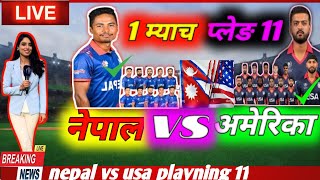 नेपाल अमेरिका प्लेङ 11nepal vs usa schedule playning 11 [upl. by Atela709]