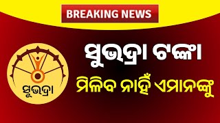 ସୁଭଦ୍ରା ନେଇ ବଡ ଅପଡେଟ୍  Check Subhadra List Rejected Updates  Check Eligibility And Full Details [upl. by Nanah]