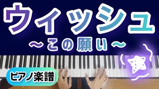 これを見れば弾ける！ウィッシュ～この願い～ 【ピアノ楽譜付き】ディズニー最新曲！ [upl. by Brenton]