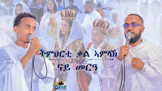 ትምህርቲ ቃል ኣምላኽ ብዛዕባ መርዓ  ለባም ሰበይቲtmhrti kal amlak bzaeba meria  lebam sebeyti 2024 [upl. by Lesley]