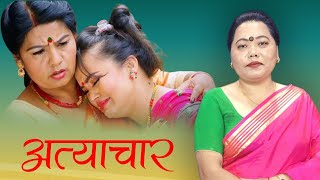 Atyachar अत्याचार By Sharmila Gurung Kalpana Regmi New Typical Teej Song 2081 Ft Saroj Sangam [upl. by Aihsenot676]