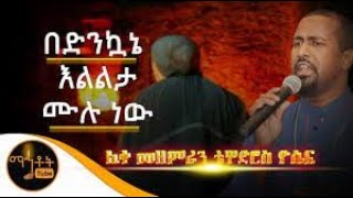 Tewodros yosef Orthodox mezmur full album 20202021 [upl. by Llorrad]