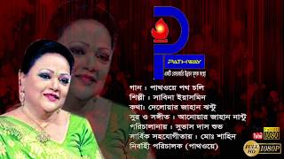 Latest Sabina Yasmin Bangla New Song খোদার দুনিয়াতে সবাই মানুষ  2018  Pathway Theme Song [upl. by Urbain]