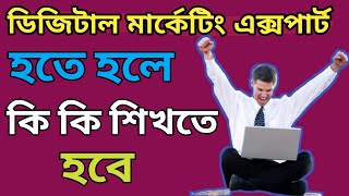 ডিজিটাল মার্কেটিং টিউটোরিয়াল ২০২২ ✅ ডিজিটাল মার্কেটিং এক্সপার্ট হতে কি কি শিখতে হবে [upl. by Alexina]