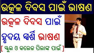 ଉତ୍କଳ ଦିବସ ଭାଷଣ  Utkal diwas speech in Odia  Utkal divas Bhasan  Utkal Diwas Odia Speech Essay [upl. by Abas]