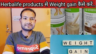 Herblife products से कैसे weight gain करे  how to use herbalife weight gain products [upl. by Lrat]