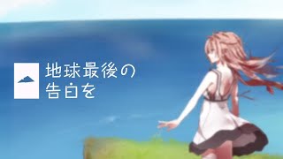 【爽やかめに】地球最後の告白を 歌ってみた 【トイ】 [upl. by Losiram]