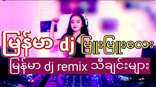 မြန်မာ dj သီချင်းများ 2024 myanmar dj remix 2024မြန်မာ dj မြူးမြူးလေးများdj ကြမ်းကြမ်းလေးများ [upl. by Ahsetal]