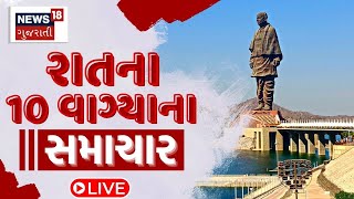 🟠10 PM Gujarati News LIVE  10 વાગ્યાના સૌથી મોટા સમાચાર  Gujarati Samachar  News18 Gujarati [upl. by Edgar]